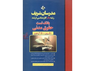 بانک تست حقوق مدنی (کارشناسی ارشد) مهدی رشوند بوکانی انتشارات مدرسان شریف
